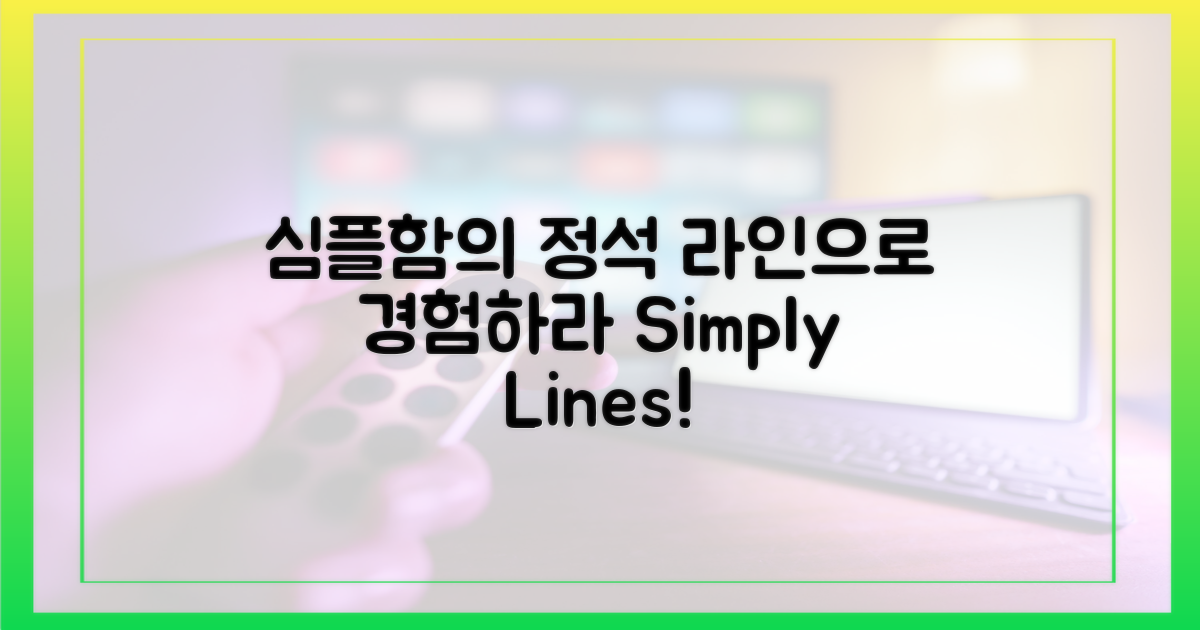 라인으로 심플함을 경험하세요