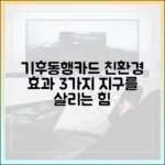 기후동행카드, 친환경 효과 3가지 분석