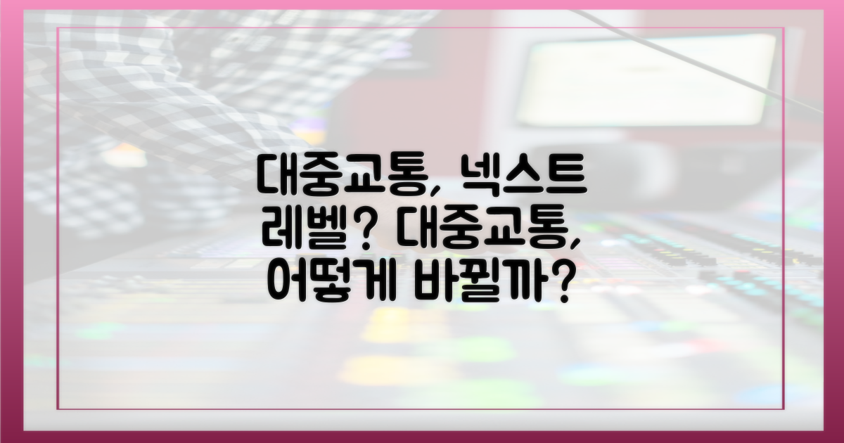 대중교통 이용, 변화는?