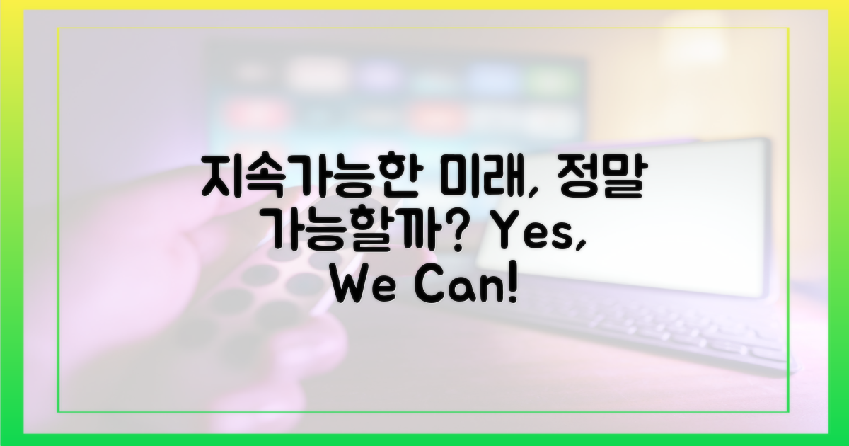 지속 가능한 미래, 가능할까?