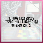 프라이버시가 최우선이라면? 카카오톡 대신 라인을 고려해야 할 때