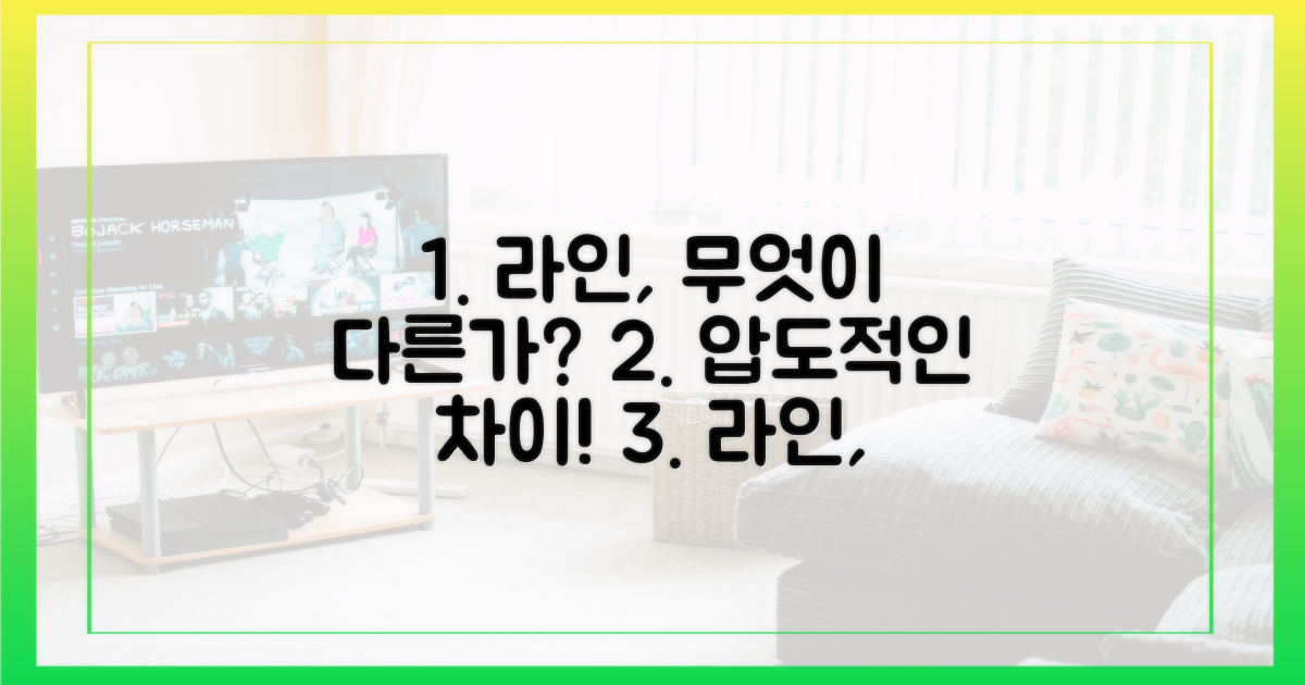 라인은 어떤 점이 다를까?