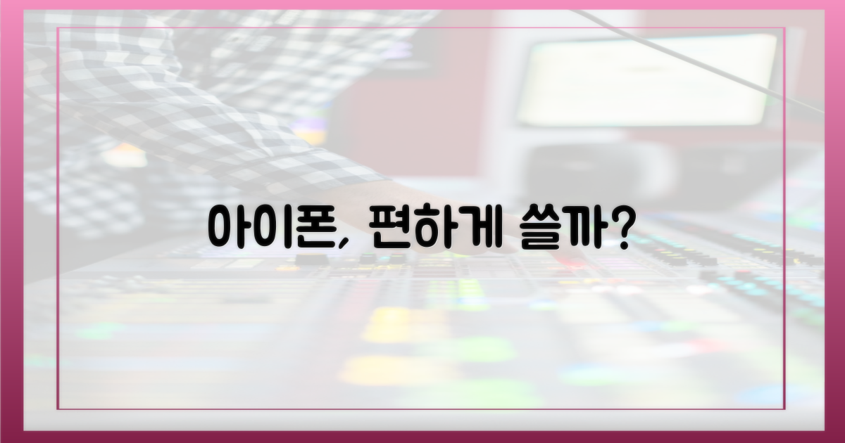 아이폰으로 편하게 쓸까?