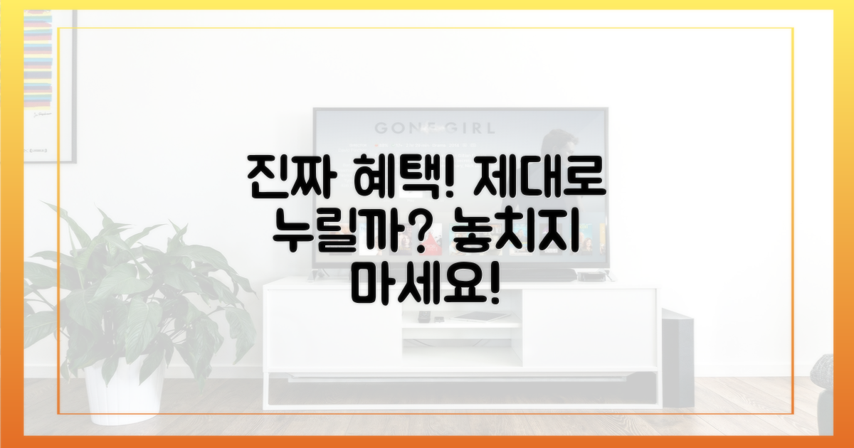 진짜 혜택, 제대로 누릴까?