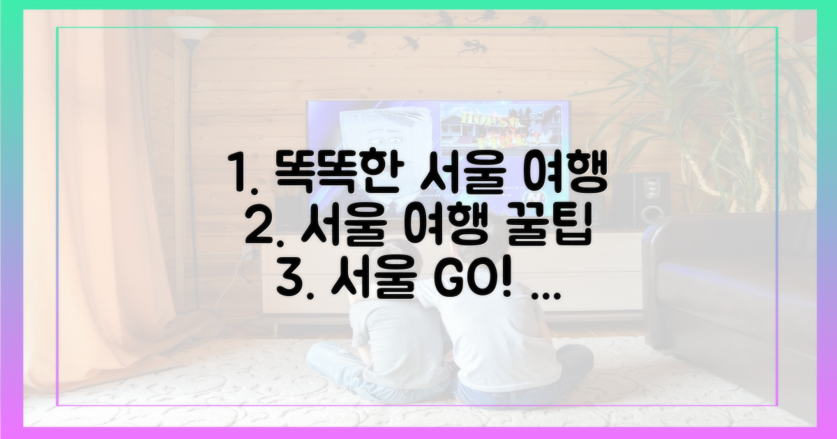 더 스마트한 서울 여행은?