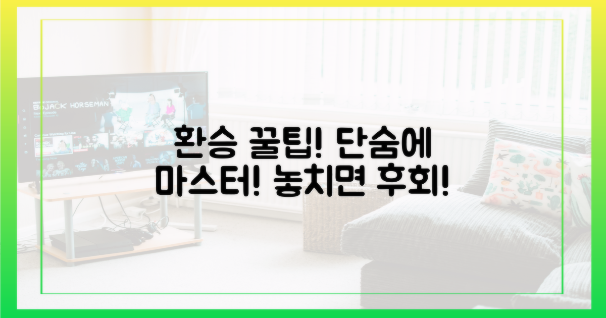 환승, 이것만 알면 꿀이야!