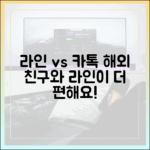 해외 친구와 자주 대화한다면? 라인이 카카오톡보다 나은 점
