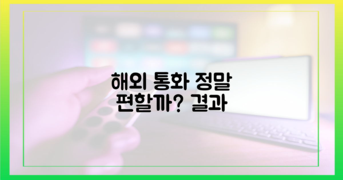해외 통화, 정말 편할까?