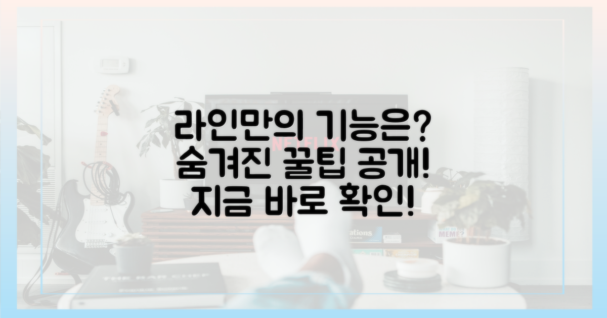 라인만의 특별한 기능은?