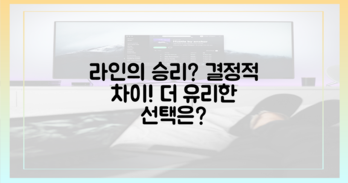 라인이 더 유리한가요?