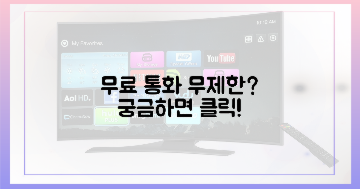 무료 통화, 어디까지 될까?