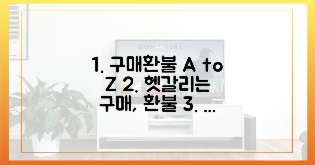 구매부터 환불, 어떻게 할까?