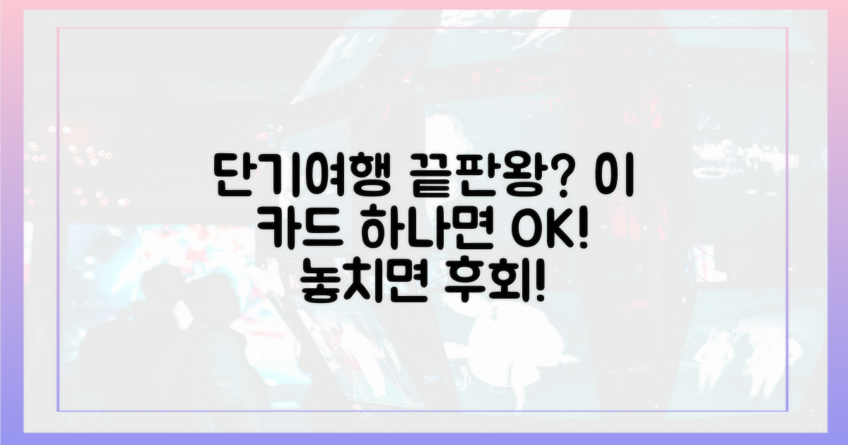 단기여행, 이 카드로 끝낼까?