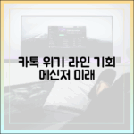 카카오톡의 위기, 라인의 기회: 최신 업데이트로 본 메신저 시장의 미래