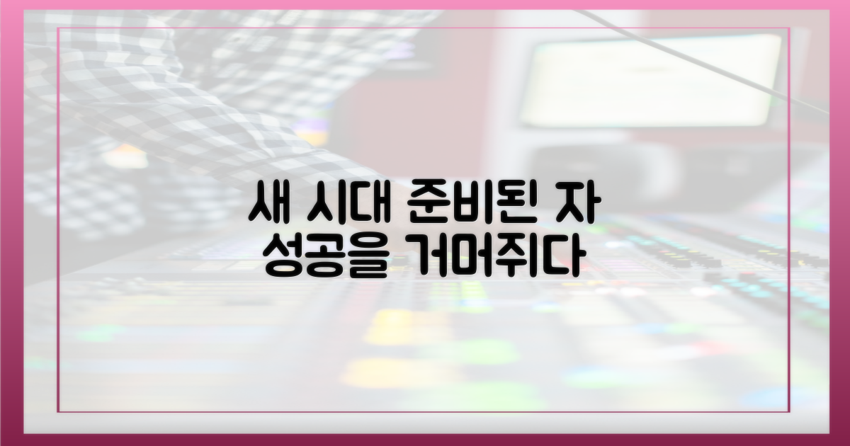 새로운 시대, 준비된 자가 얻으리