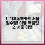 서울 단기여행 필수품: 기후동행카드 관광권 마스터