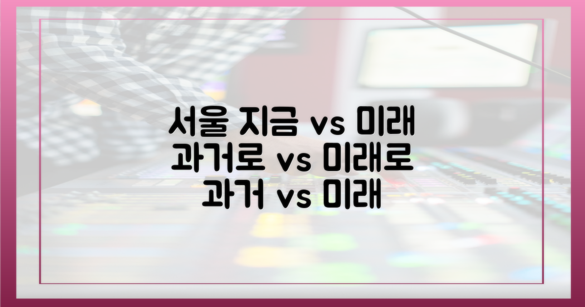 지금 vs 미래의 서울 여행