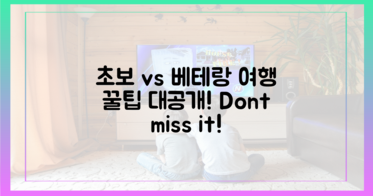 초보 여행자 vs 베테랑 팁