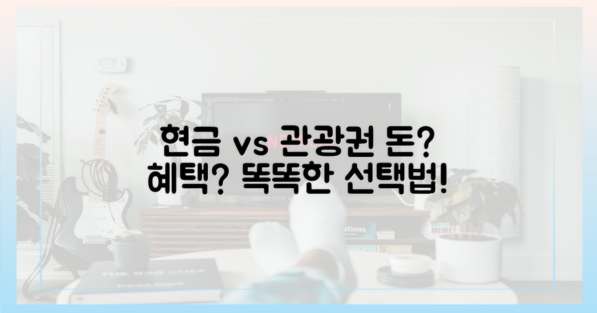 현금 vs 관광권 선택
