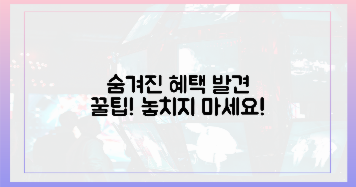 숨겨진 혜택 발견하기