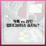 카카오톡 vs 라인: 멀티디바이스 환경에서 더 강력한 메신저는?