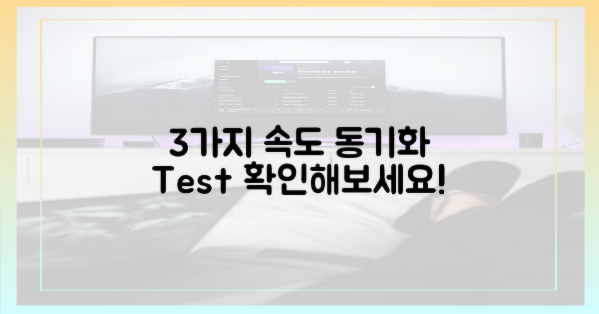 3가지 동기화 속도 테스트