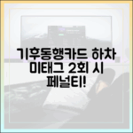 기후동행카드 페널티 규정 완벽 해설: 하차 미태그 2회면?