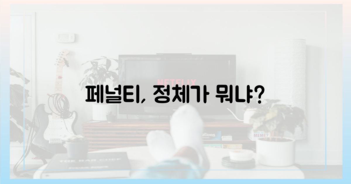 페널티, 구체적으로 뭔가요?