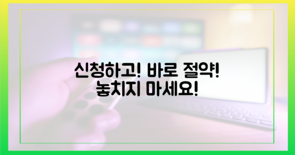 지금 바로 신청하고 절약하세요