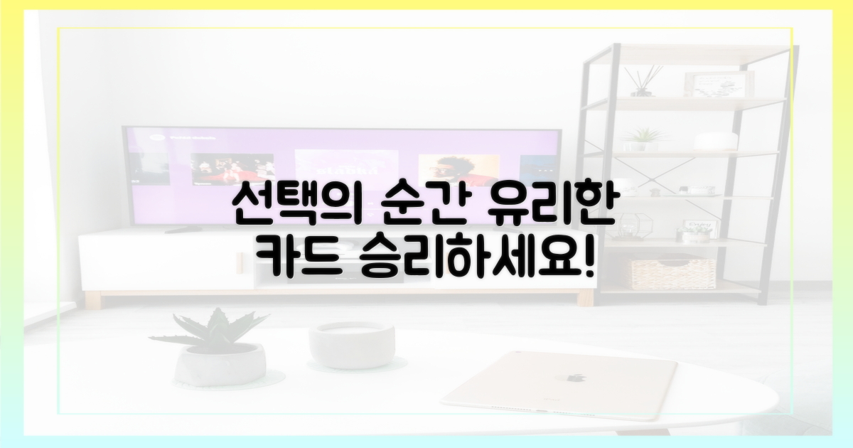 당신에게 유리한 카드를 선택하세요