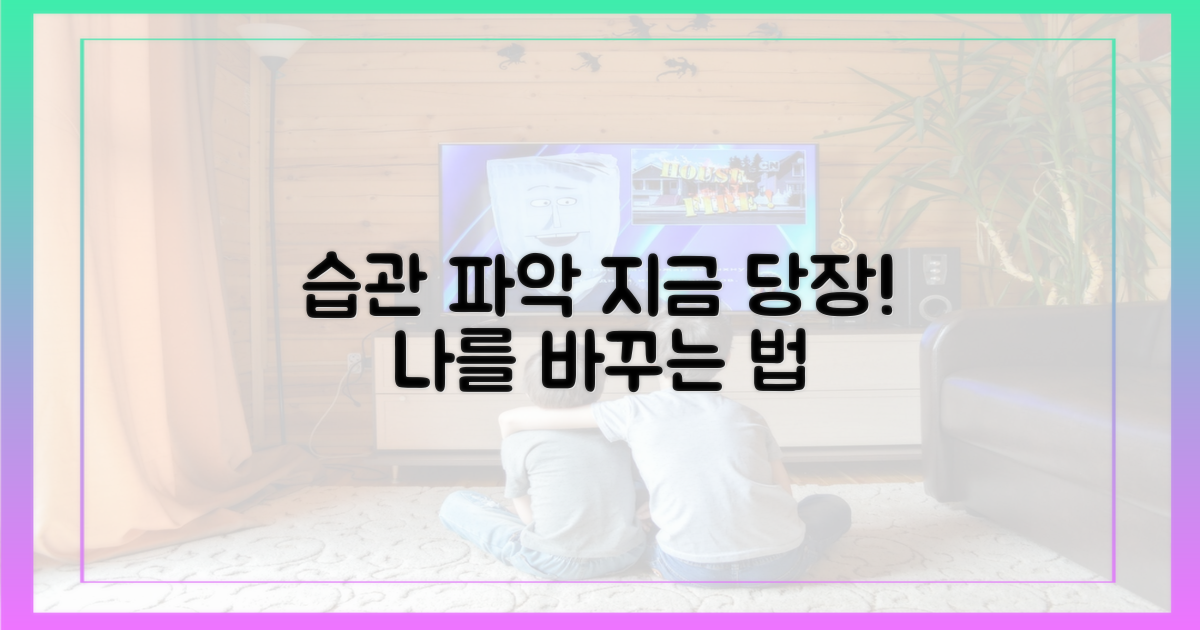 지금 당신의 습관을 파악하세요