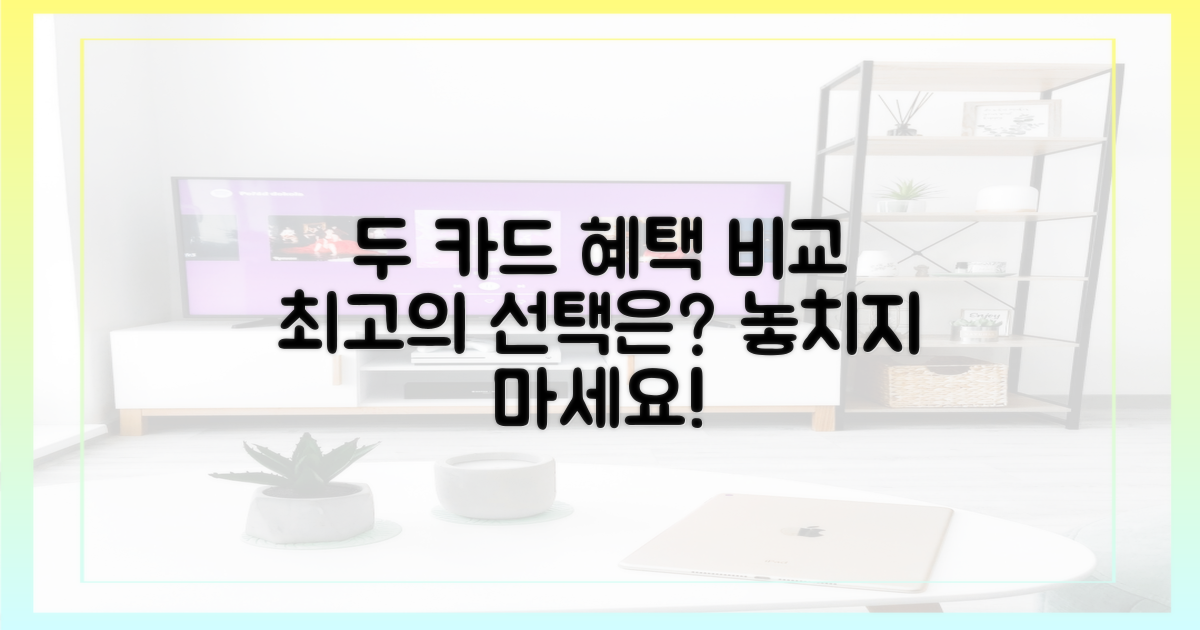 두 카드 혜택을 꼼꼼히 비교하세요