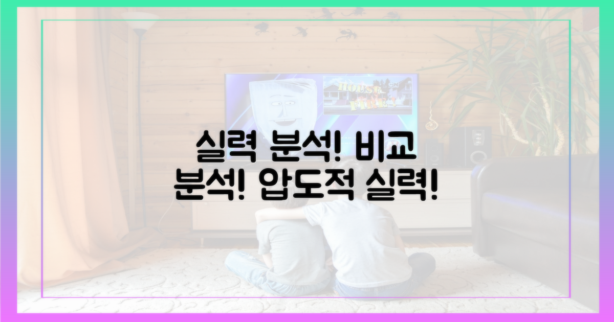 실력으로 비교 분석하세요