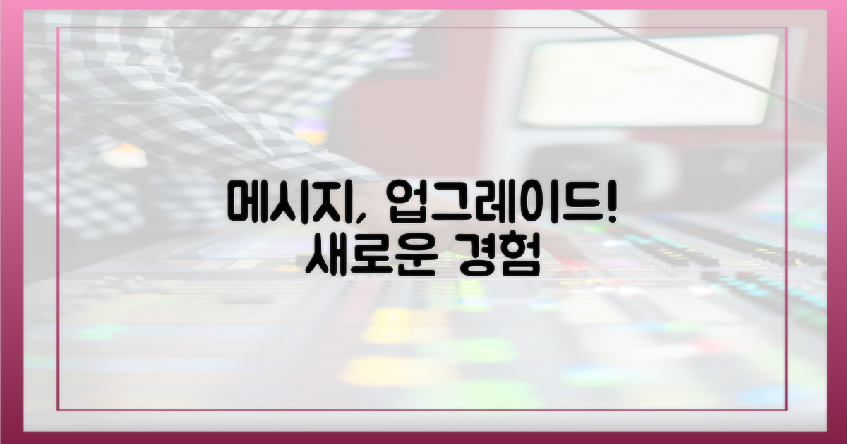 당신의 메시지 경험을 업그레이드하세요