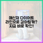 이제는 메신저도 다이어트가 필요할 때, 라인으로 갈아타기 전 필독