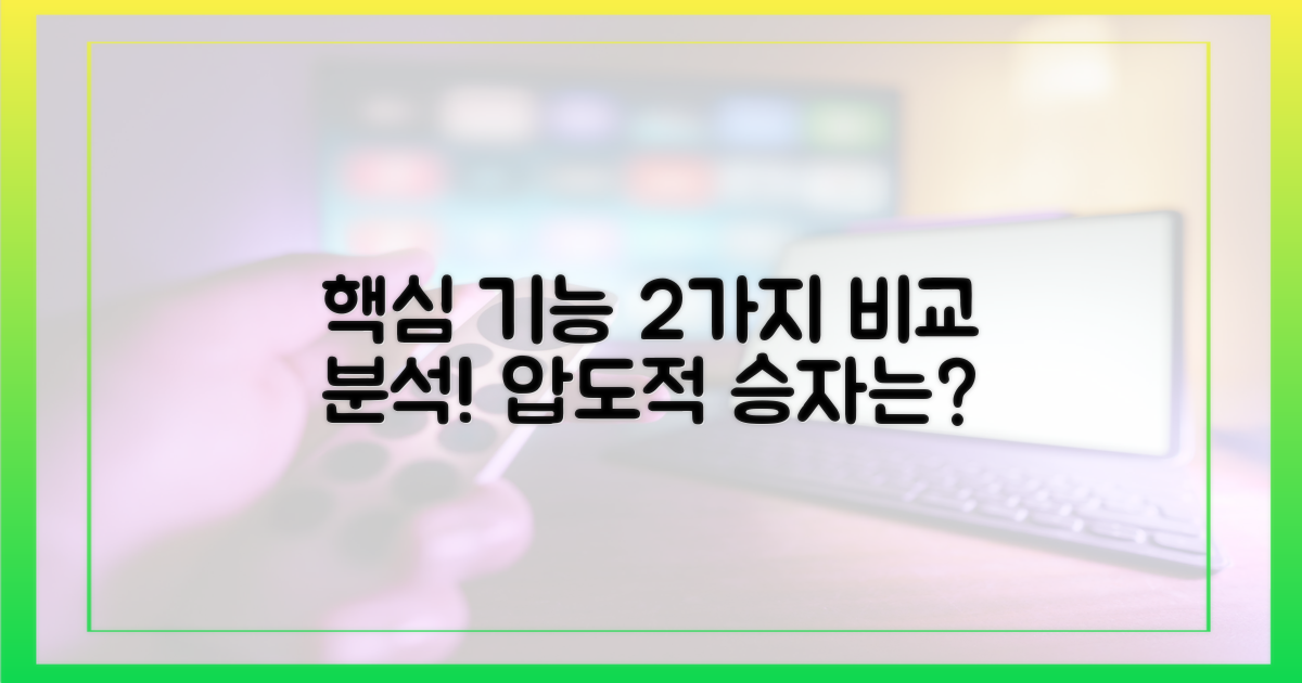 2가지 핵심 기능 비교