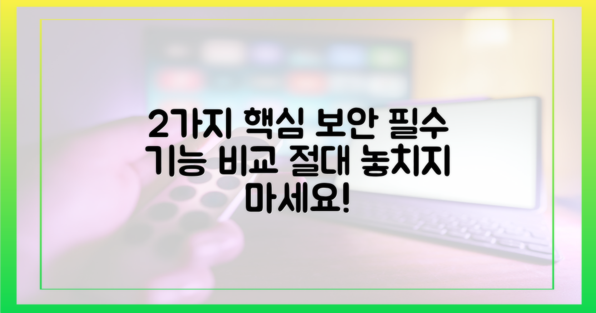 2가지 핵심 보안 기능 비교