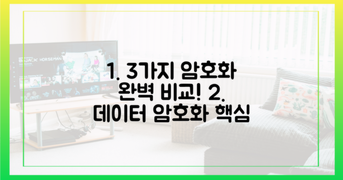 3가지 데이터 암호화 차이