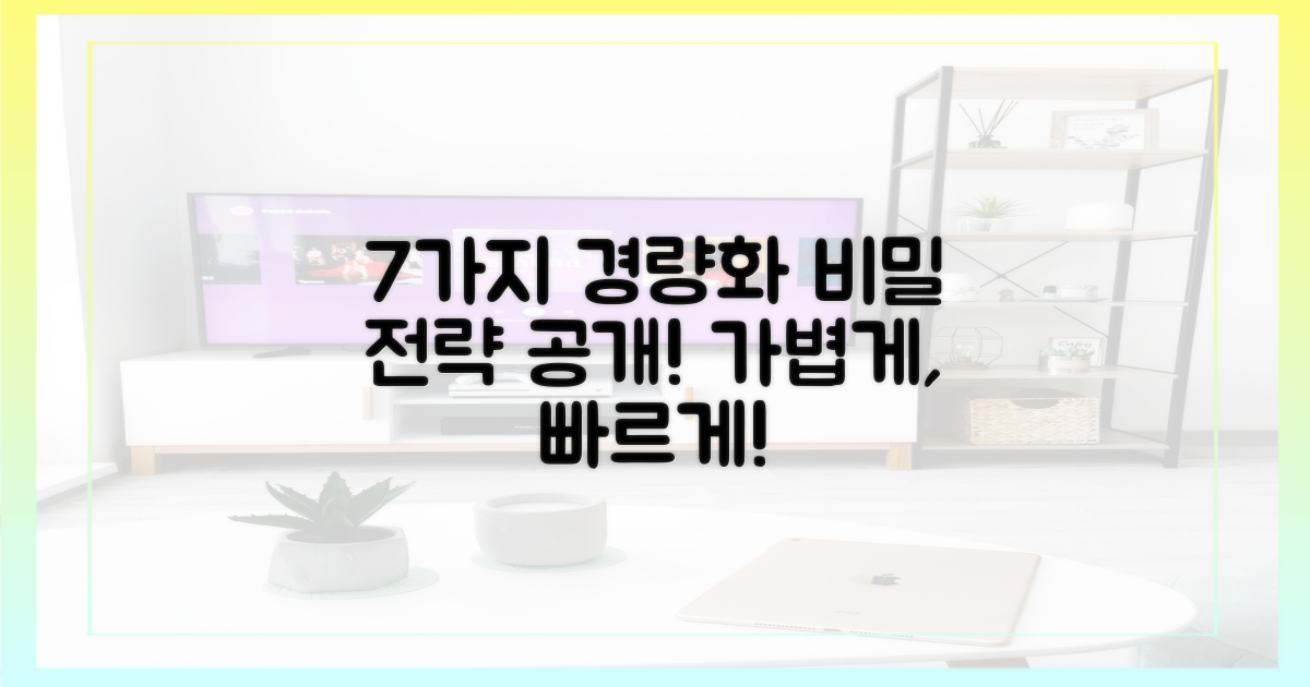 7가지 경량화 전략