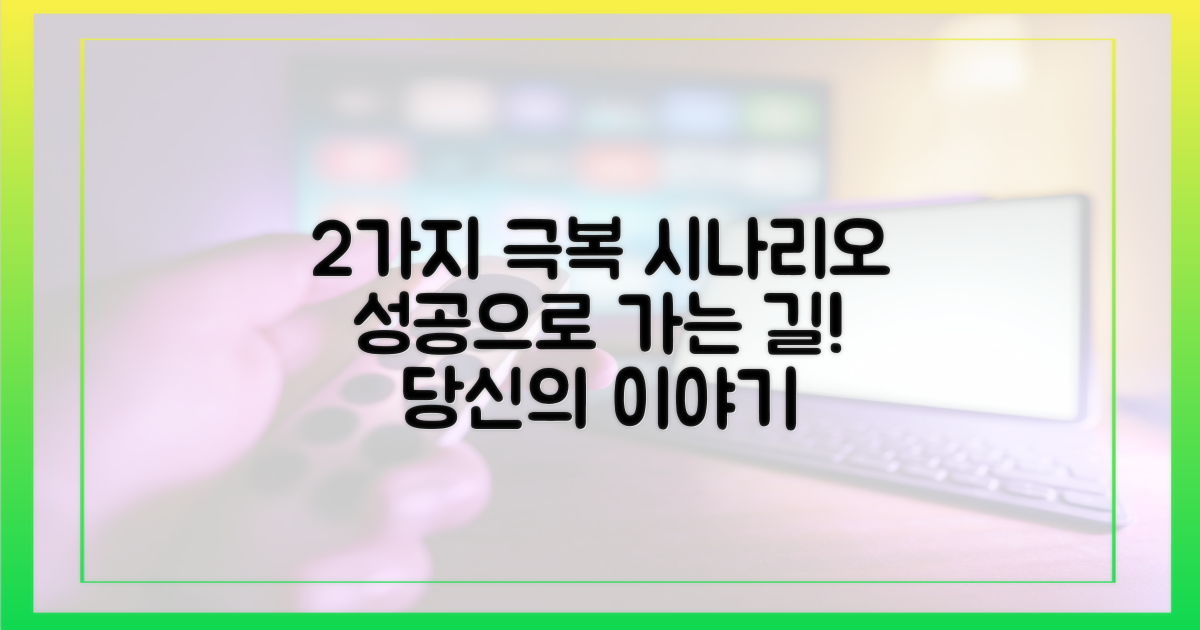 2가지 극복 시나리오