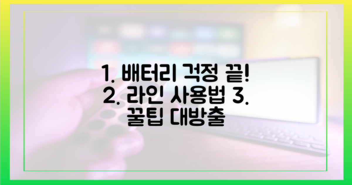 배터리 걱정 끝, 라인 사용법