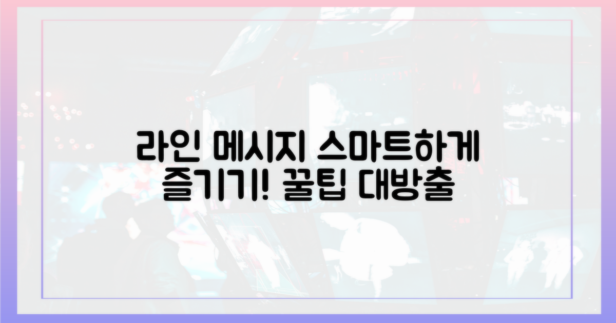 스마트하게 즐기는 라인 메시지