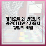 카카오톡은 왜 변했을까? 그리고 왜 라인이 대안으로 떠오르는가?