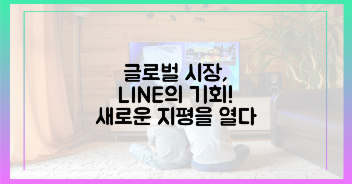 글로벌 시장, 라인의 기회