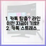카카오톡 피로감, 더는 못 참겠다면? 라인으로의 이전을 고려해야 할 때