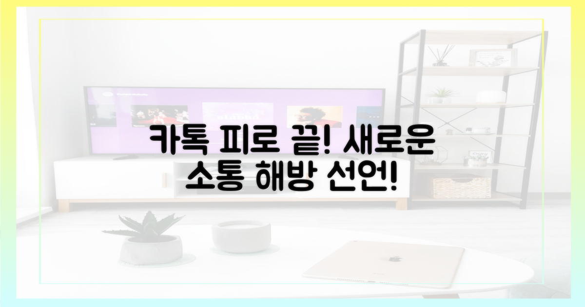 카톡 피로, 이제는 끝내세요!