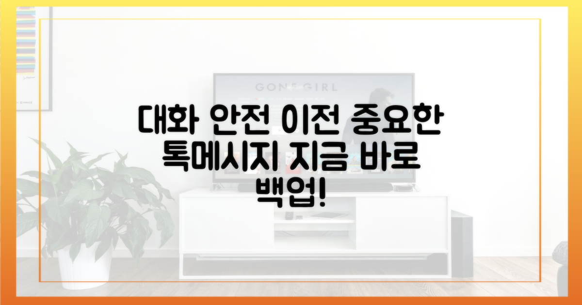 당신의 소중한 대화, 안전하게 옮기세요.