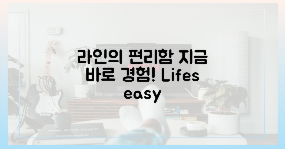 라인의 편리함, 직접 경험해보세요.