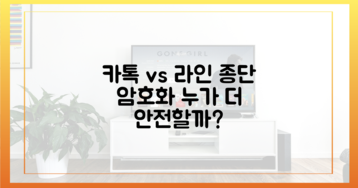 종단 암호화: 카톡 vs 라인