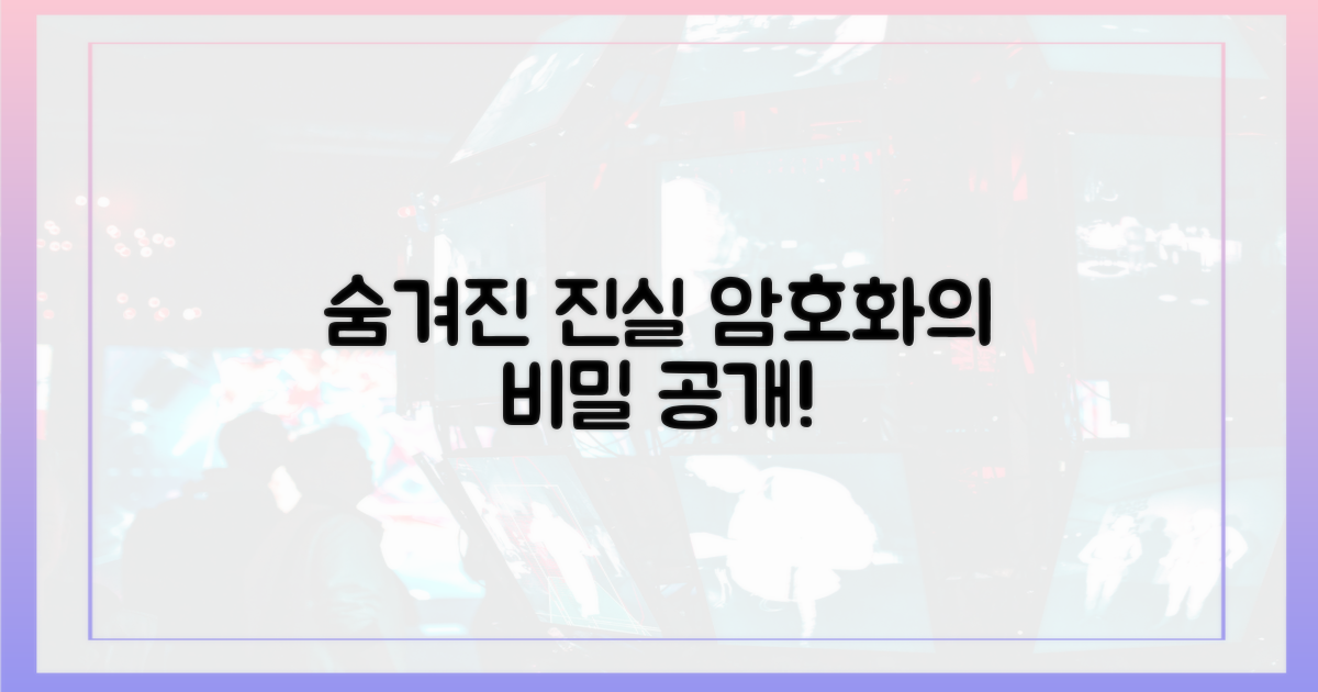 숨겨진 암호화의 진실